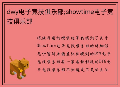 dwy电子竞技俱乐部;showtime电子竞技俱乐部