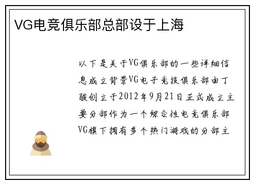 VG电竞俱乐部总部设于上海