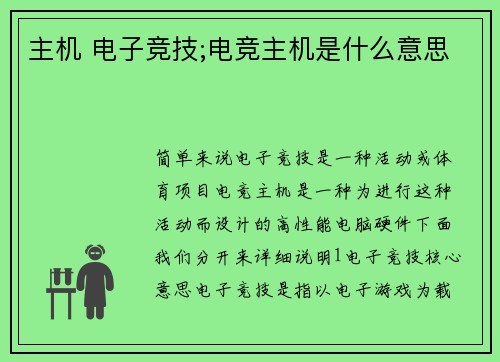 主机 电子竞技;电竞主机是什么意思