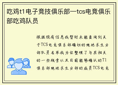 吃鸡t1电子竞技俱乐部—tcs电竞俱乐部吃鸡队员
