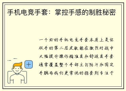 手机电竞手套：掌控手感的制胜秘密