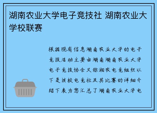 湖南农业大学电子竞技社 湖南农业大学校联赛