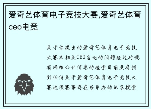 爱奇艺体育电子竞技大赛,爱奇艺体育ceo电竞