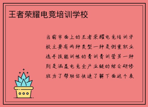 王者荣耀电竞培训学校