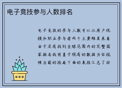 电子竞技参与人数排名