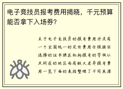 电子竞技员报考费用揭晓，千元预算能否拿下入场券？